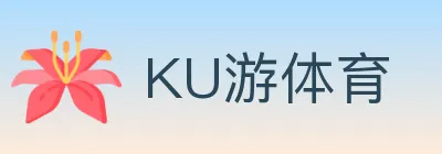 KU游体育 logo